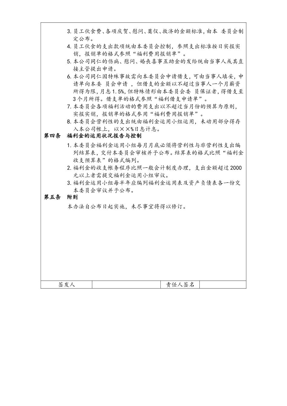 06-【通用】员工福利金管理制度(1).DOC_第2页