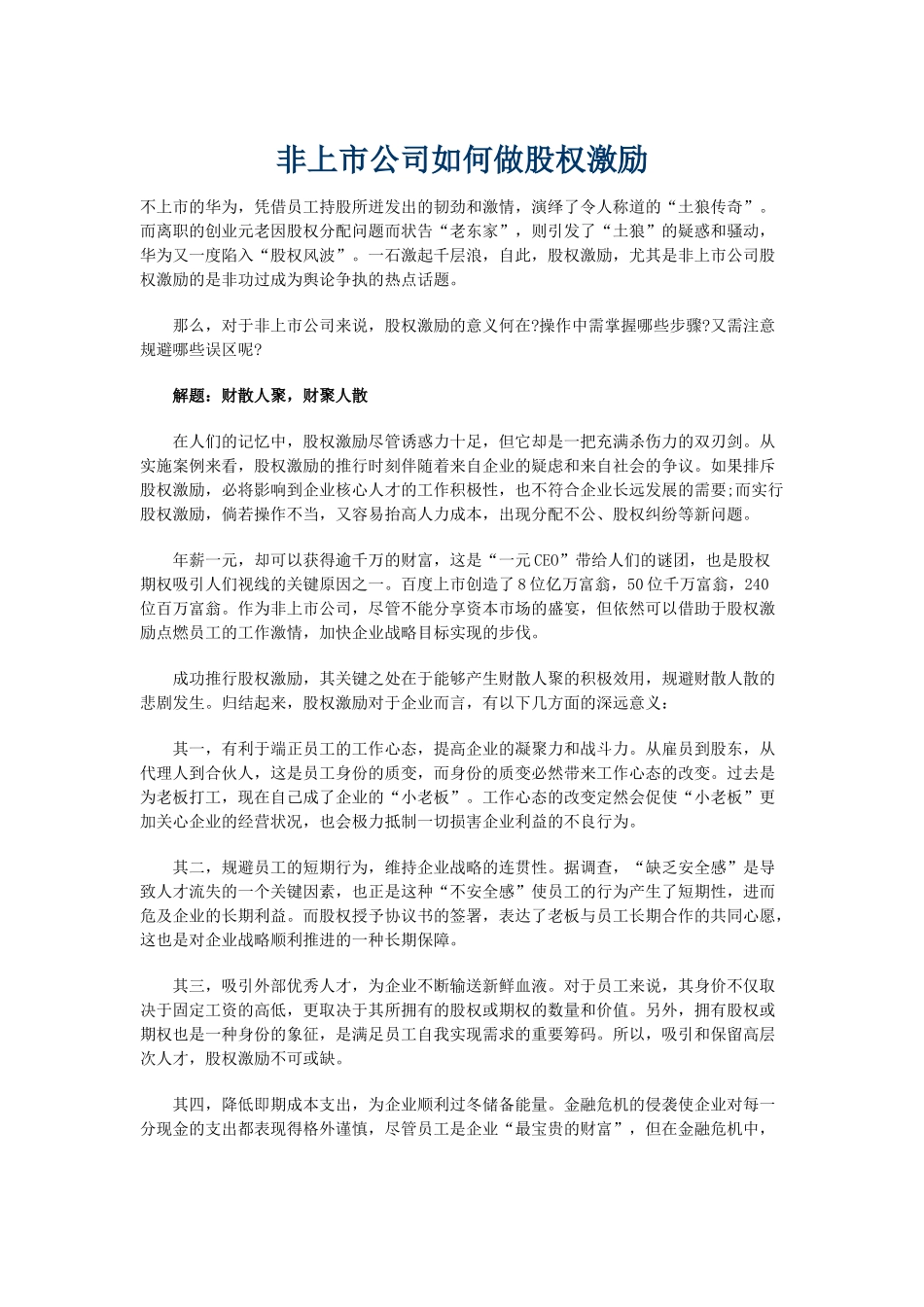 非上市公司如何做股权激励(1).docx_第1页