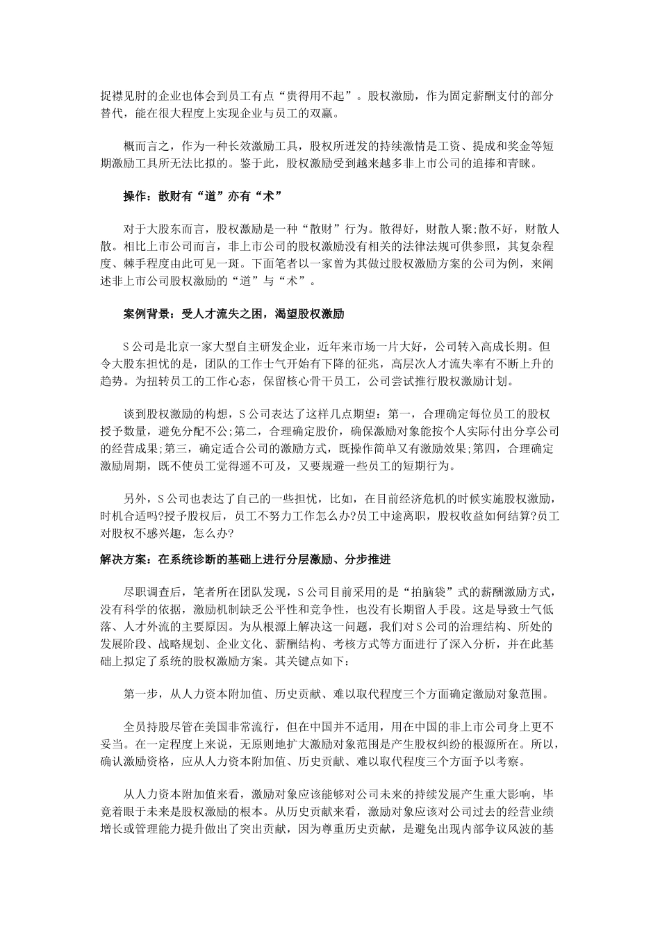 非上市公司如何做股权激励(1).docx_第2页