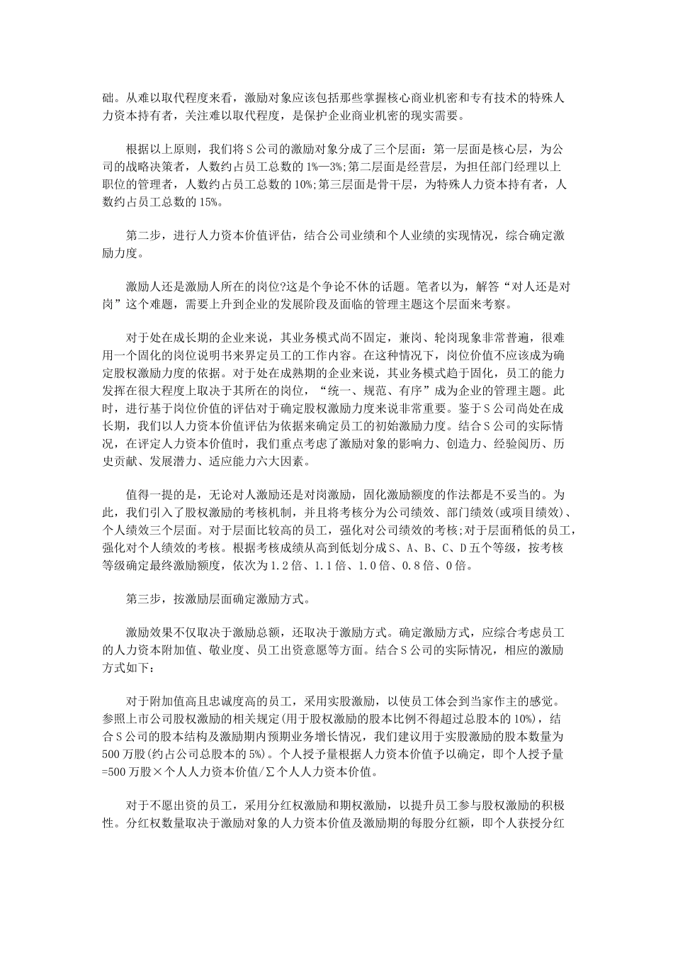 非上市公司如何做股权激励(1).docx_第3页