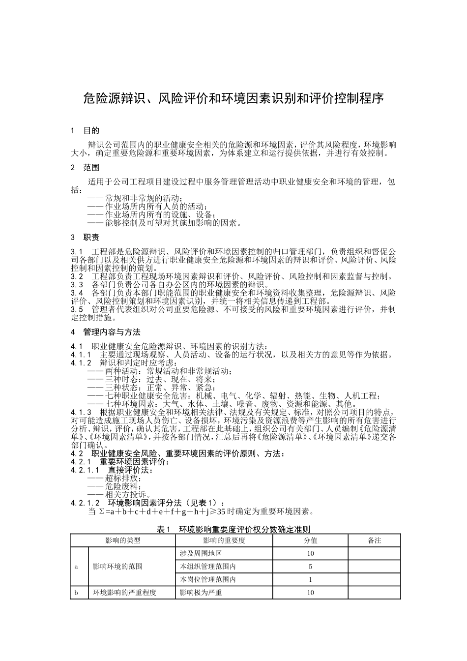 危险源辩识、风险评价和环境因素识别和评价控制程序.doc_第1页