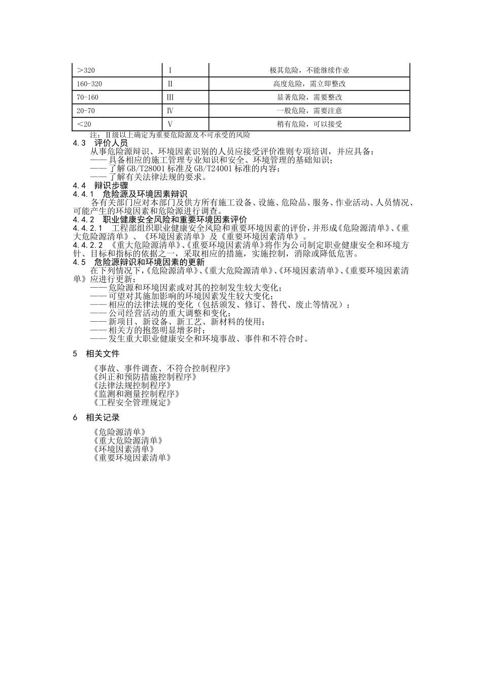 危险源辩识、风险评价和环境因素识别和评价控制程序.doc_第3页