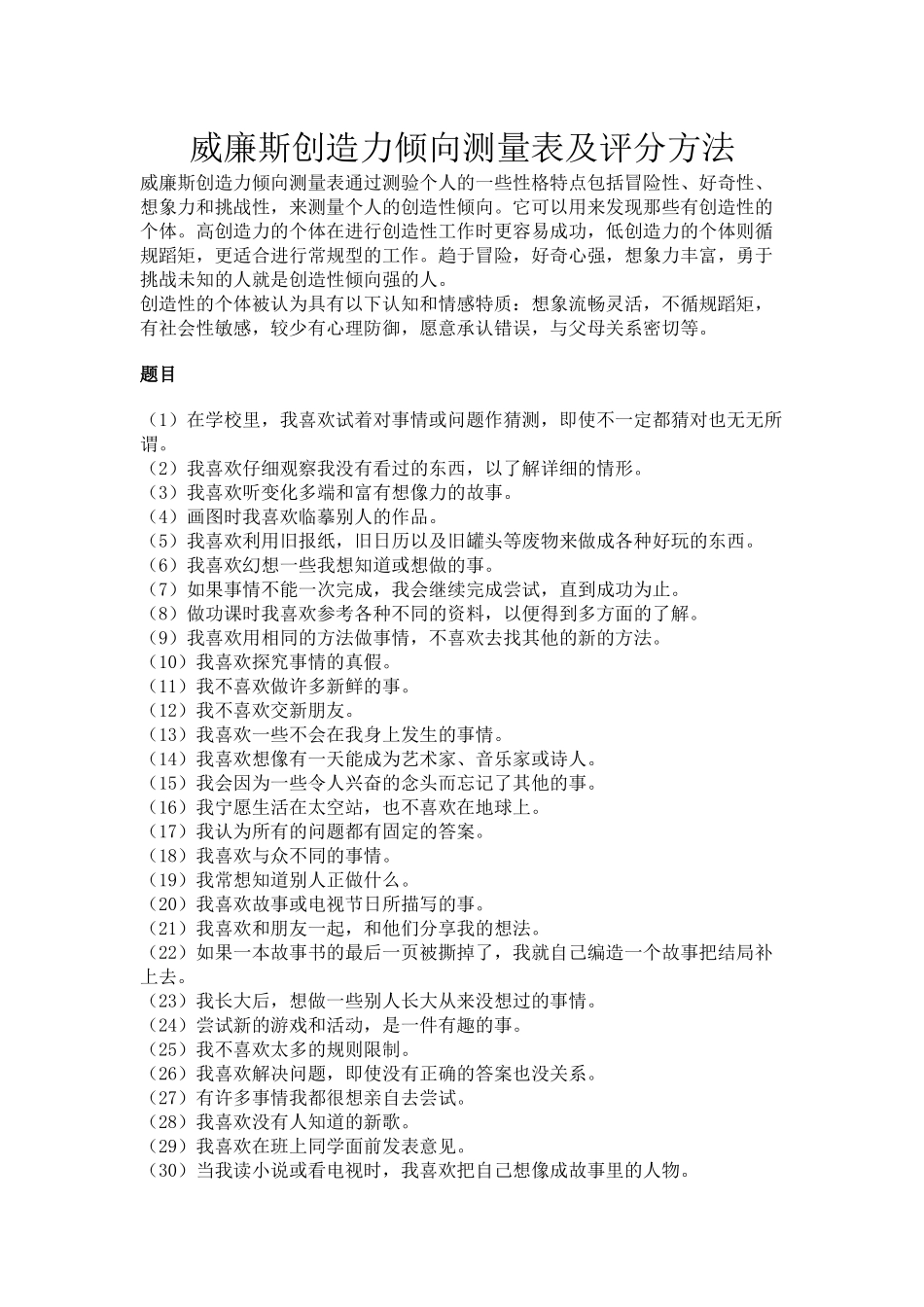 威廉斯创造力倾向测量表及评分方法.docx_第1页