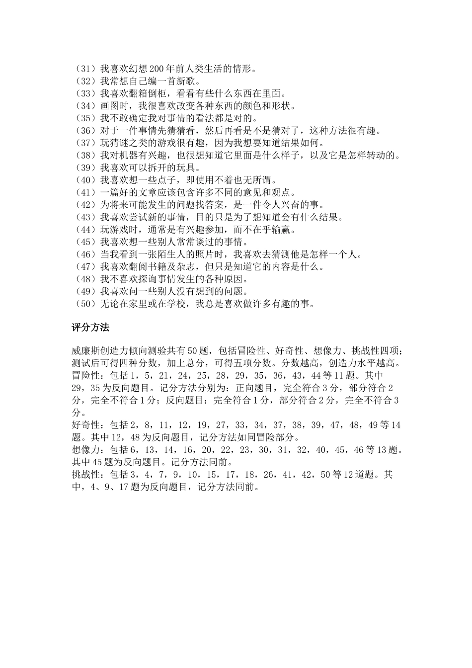 威廉斯创造力倾向测量表及评分方法.docx_第2页