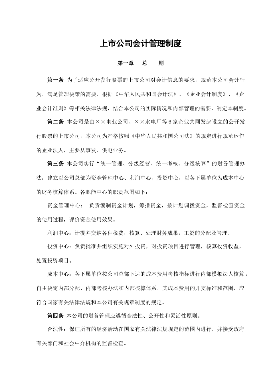 02-【会计管理制度】-04-上市公司会计管理制度.docx_第1页