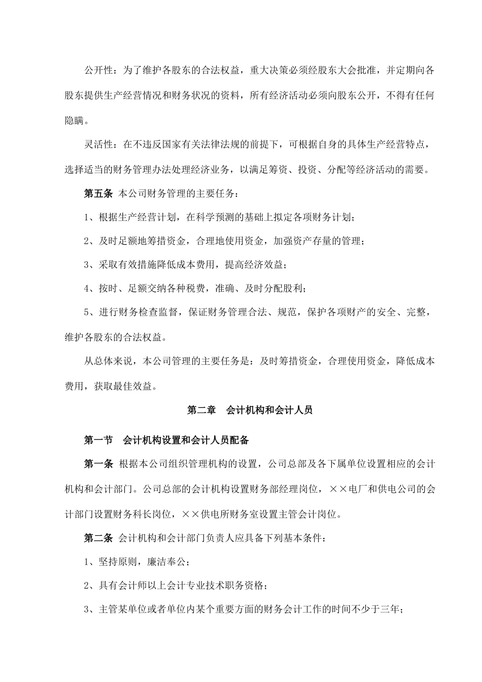 02-【会计管理制度】-04-上市公司会计管理制度.docx_第2页