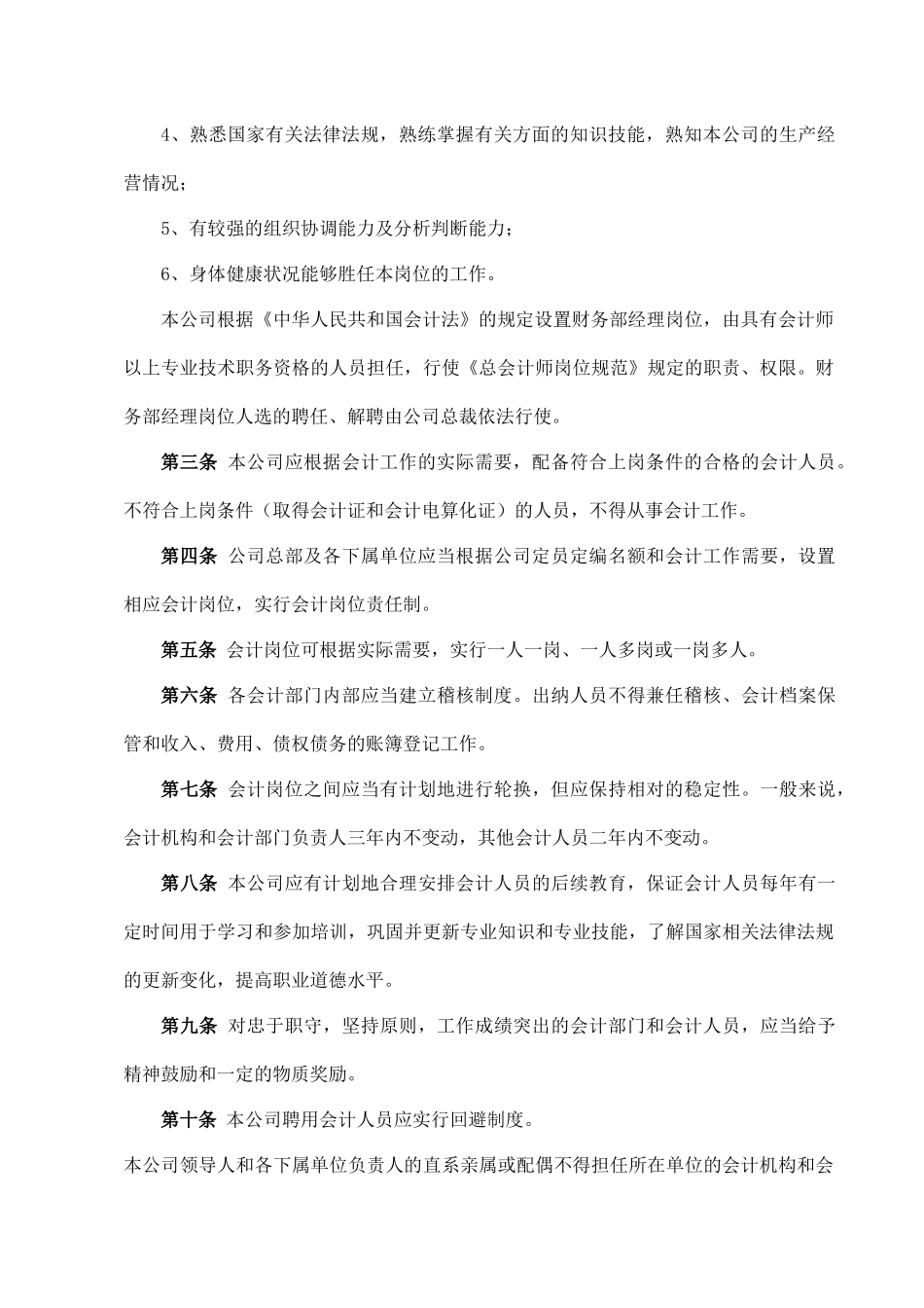 02-【会计管理制度】-04-上市公司会计管理制度.docx_第3页
