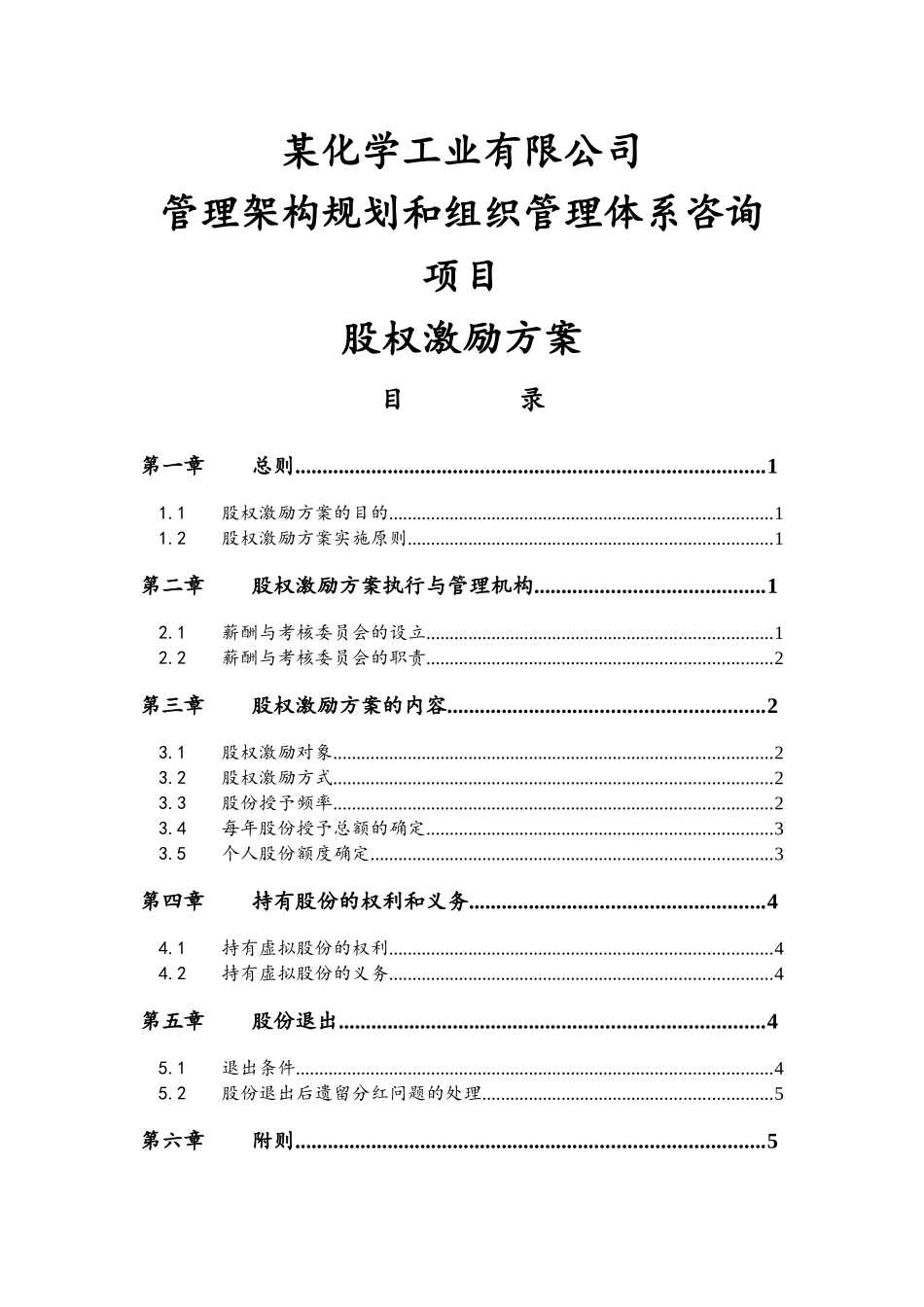 06-高管股权激励管理规定【近期内不改变原有股权结构】(1).docx_第1页