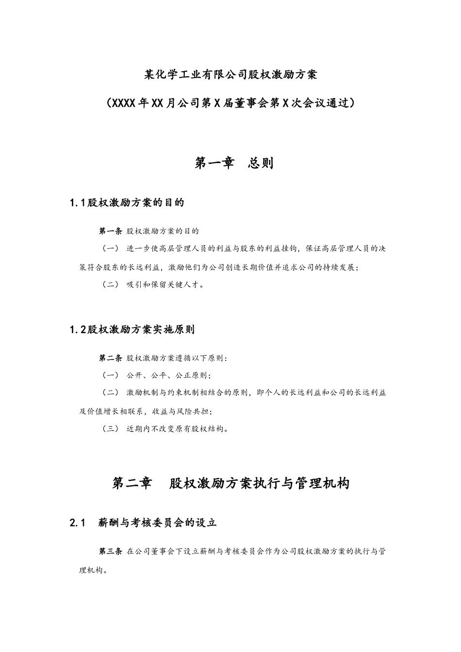 06-高管股权激励管理规定【近期内不改变原有股权结构】(1).docx_第2页