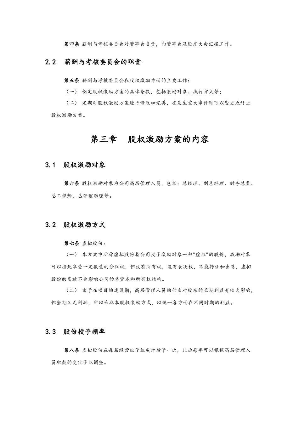 06-高管股权激励管理规定【近期内不改变原有股权结构】(1).docx_第3页