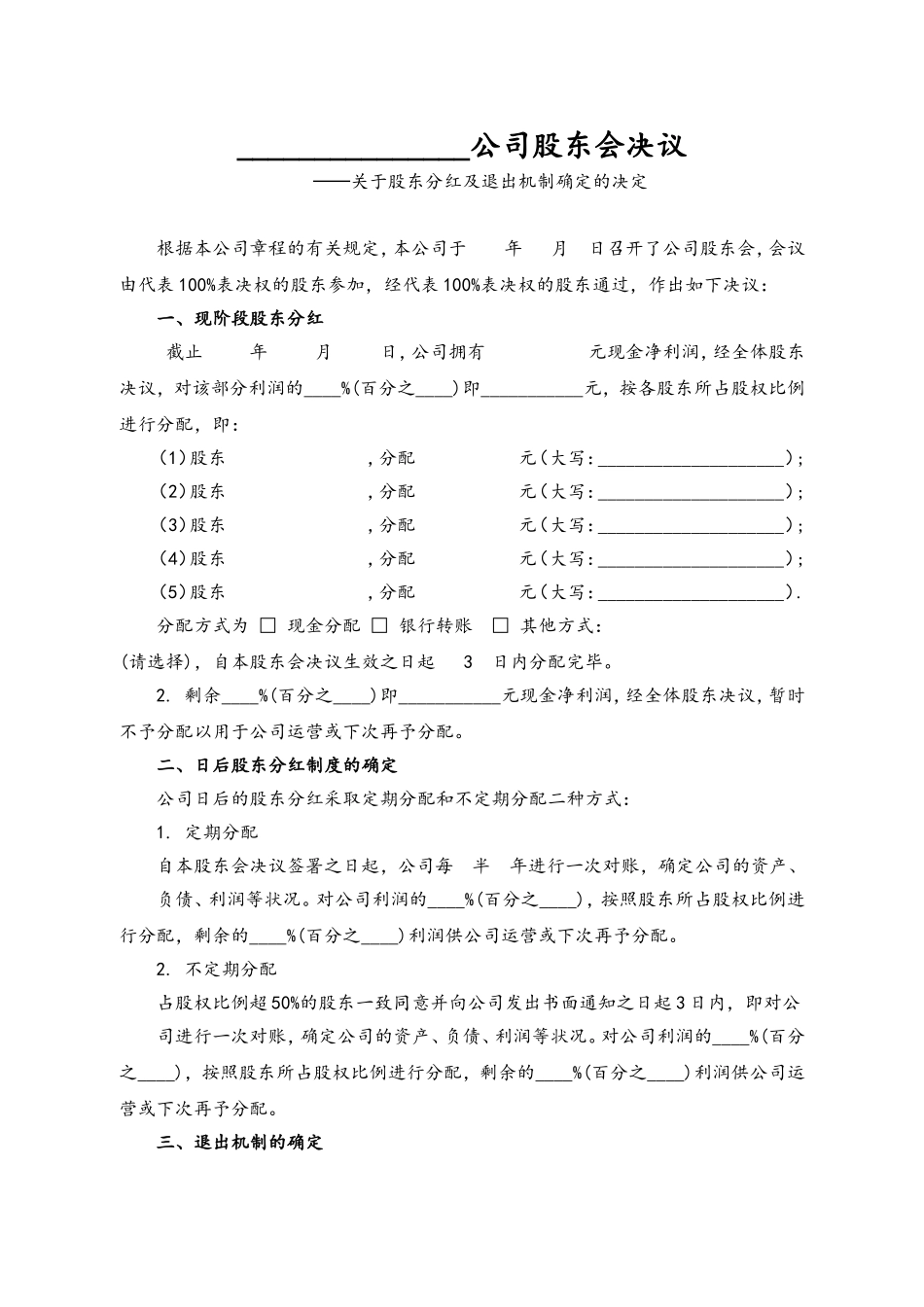 06-公司分红及退出机制设计(1).doc_第1页