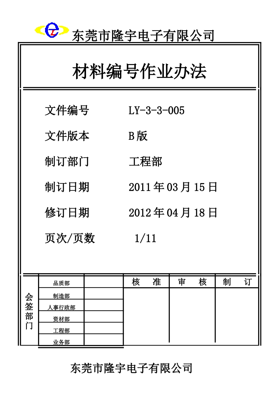 材料编号作业办法LY-3-3-005-B.doc_第1页