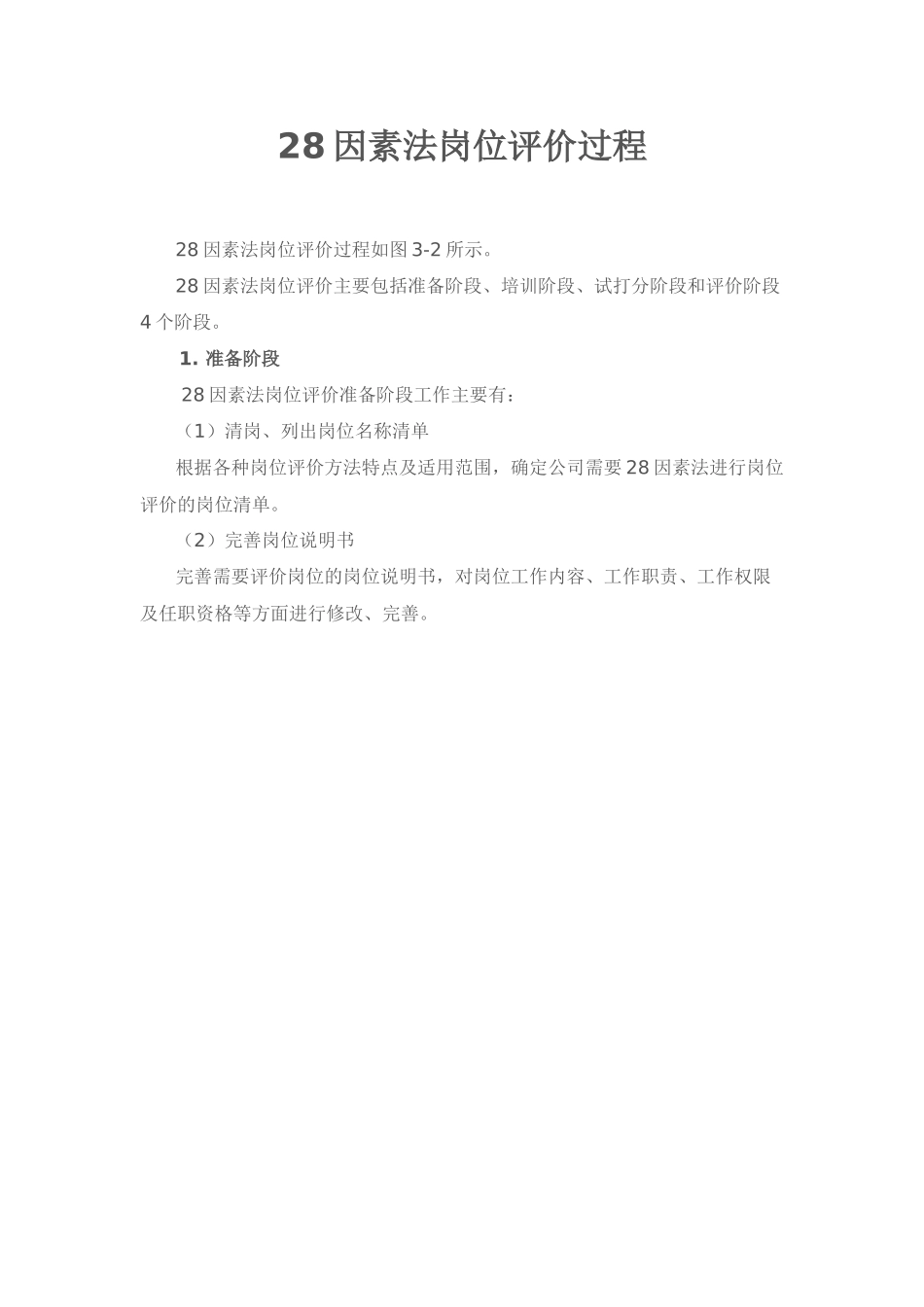 岗位评价：28因素法岗位评价过程.docx_第1页