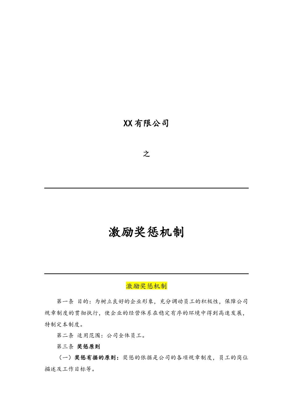 07-【通用】公司激励奖惩机制(1).docx_第1页