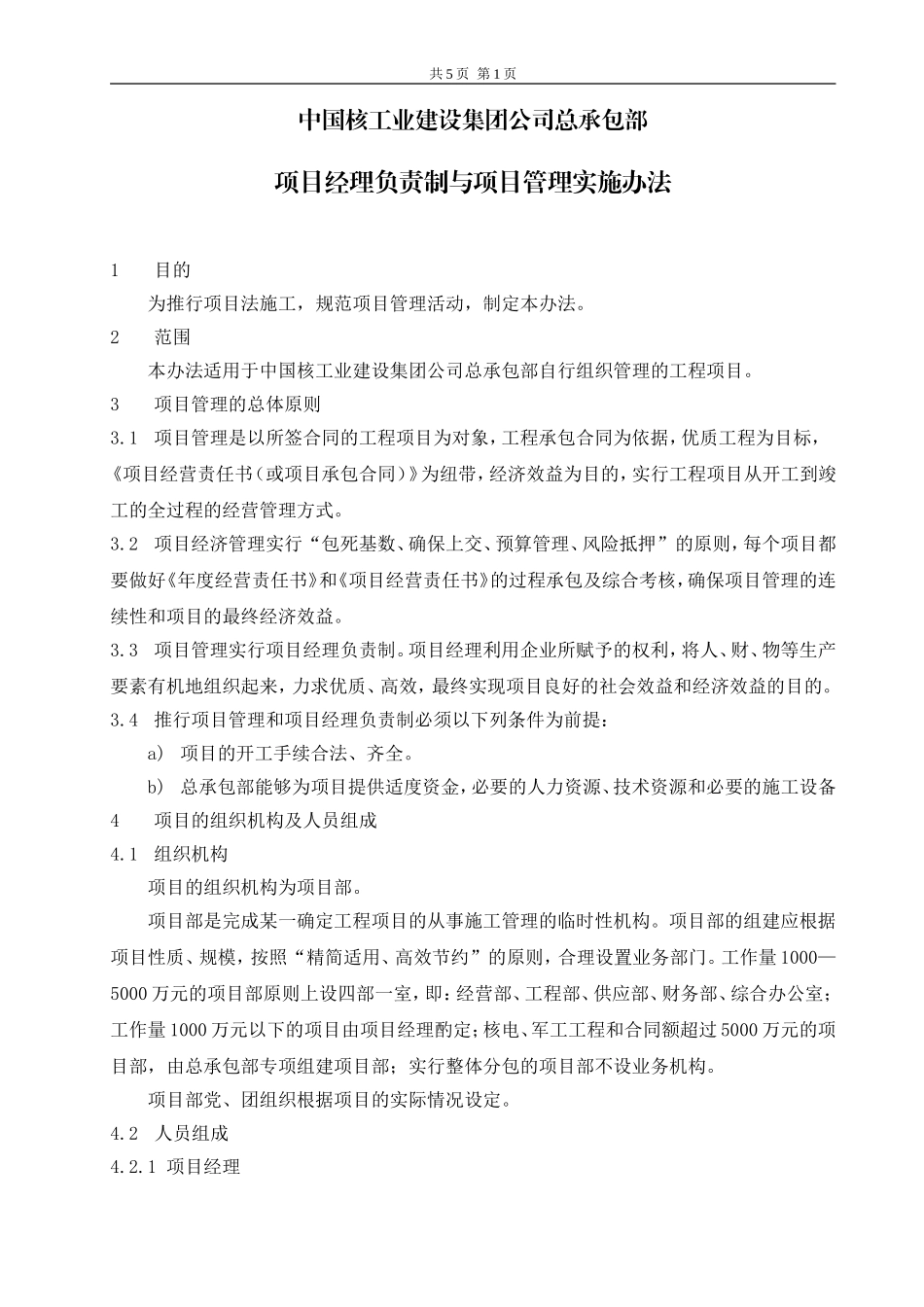 项目经理负责制与项目管理实施办法 (1).doc_第1页