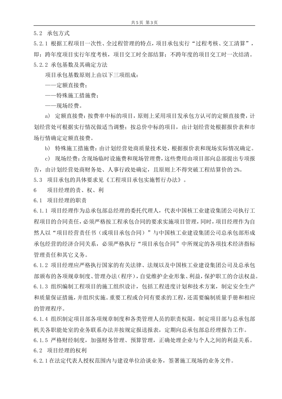 项目经理负责制与项目管理实施办法 (1).doc_第3页