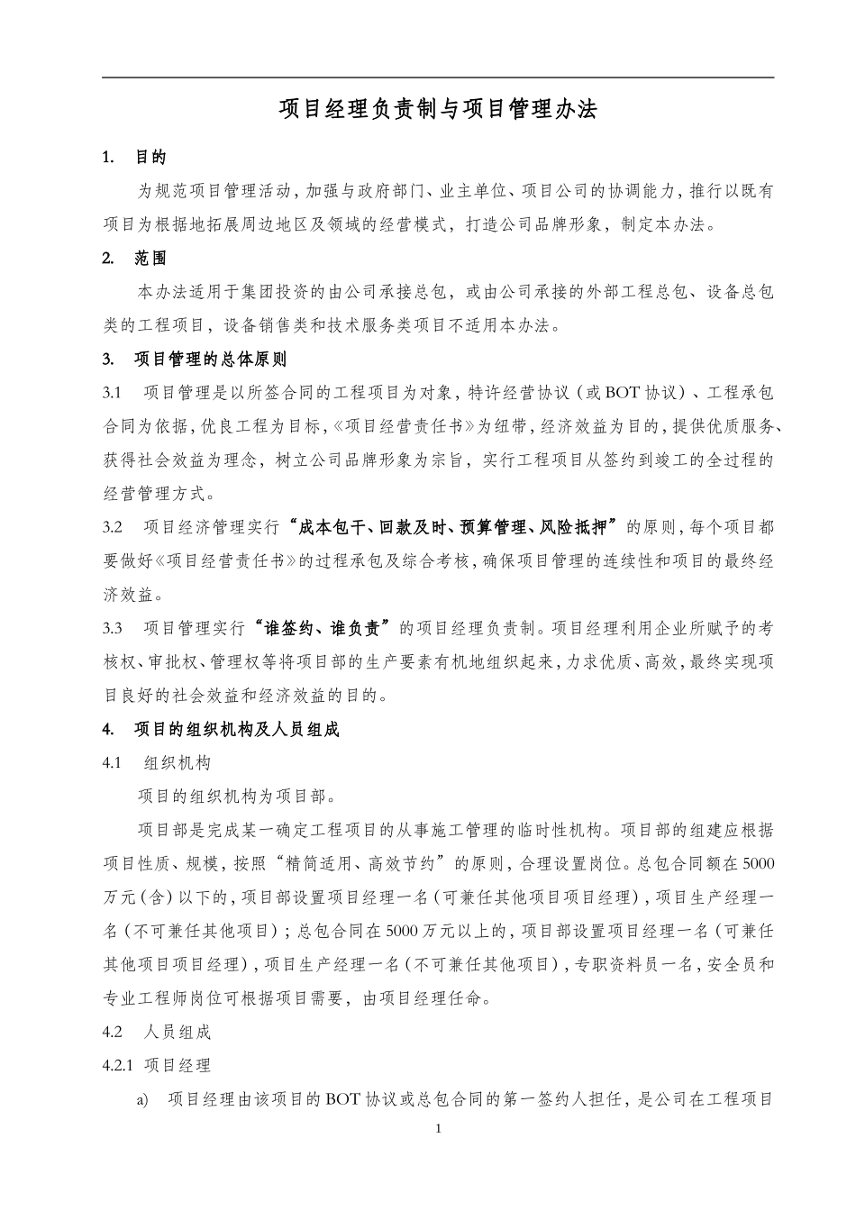 项目经理负责制与项目管理实施办法.doc_第1页