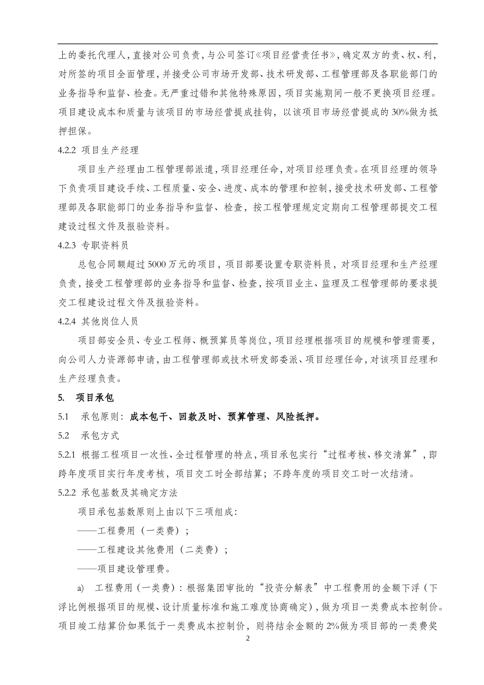 项目经理负责制与项目管理实施办法.doc_第2页