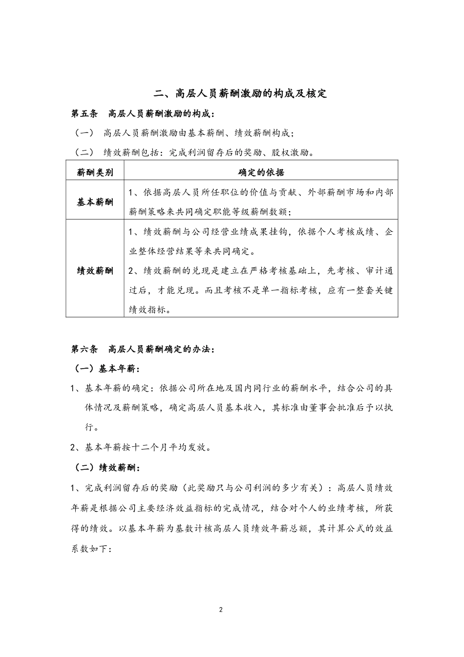 07-高层人员薪酬激励管理制度(1).docx_第2页