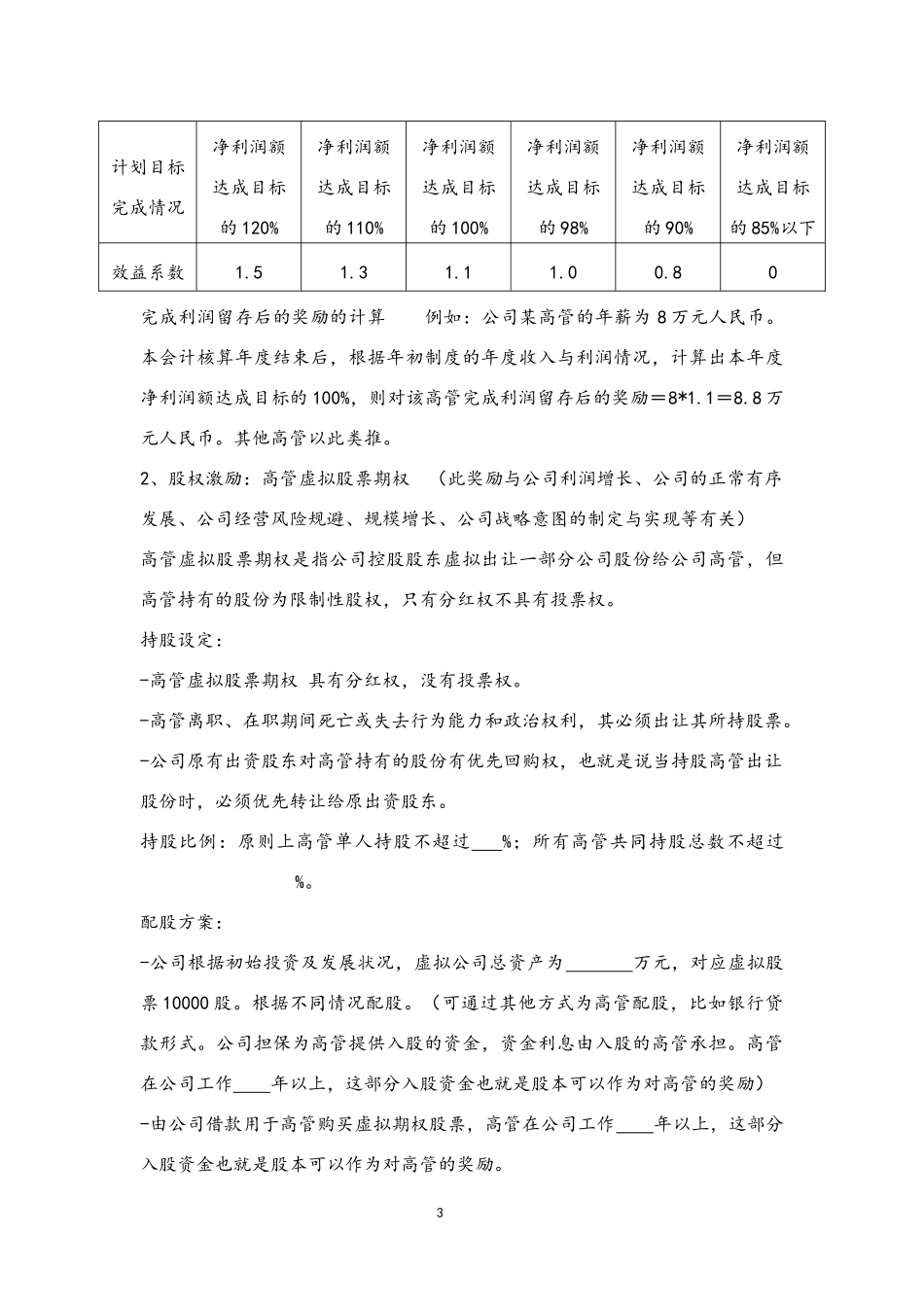 07-高层人员薪酬激励管理制度(1).docx_第3页