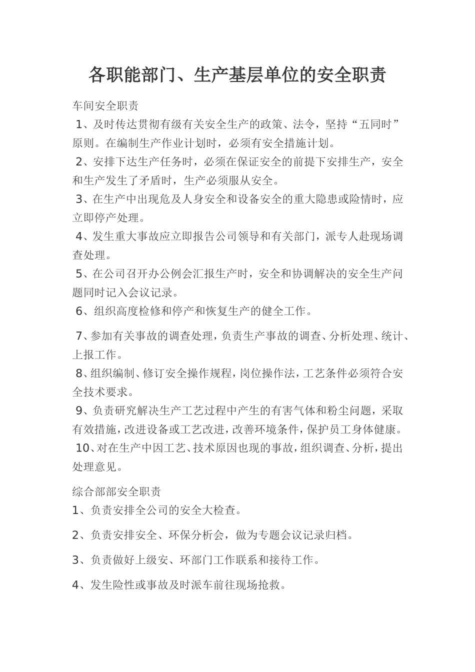 各职能部门、生产基层单位的安全职责(1).doc_第1页