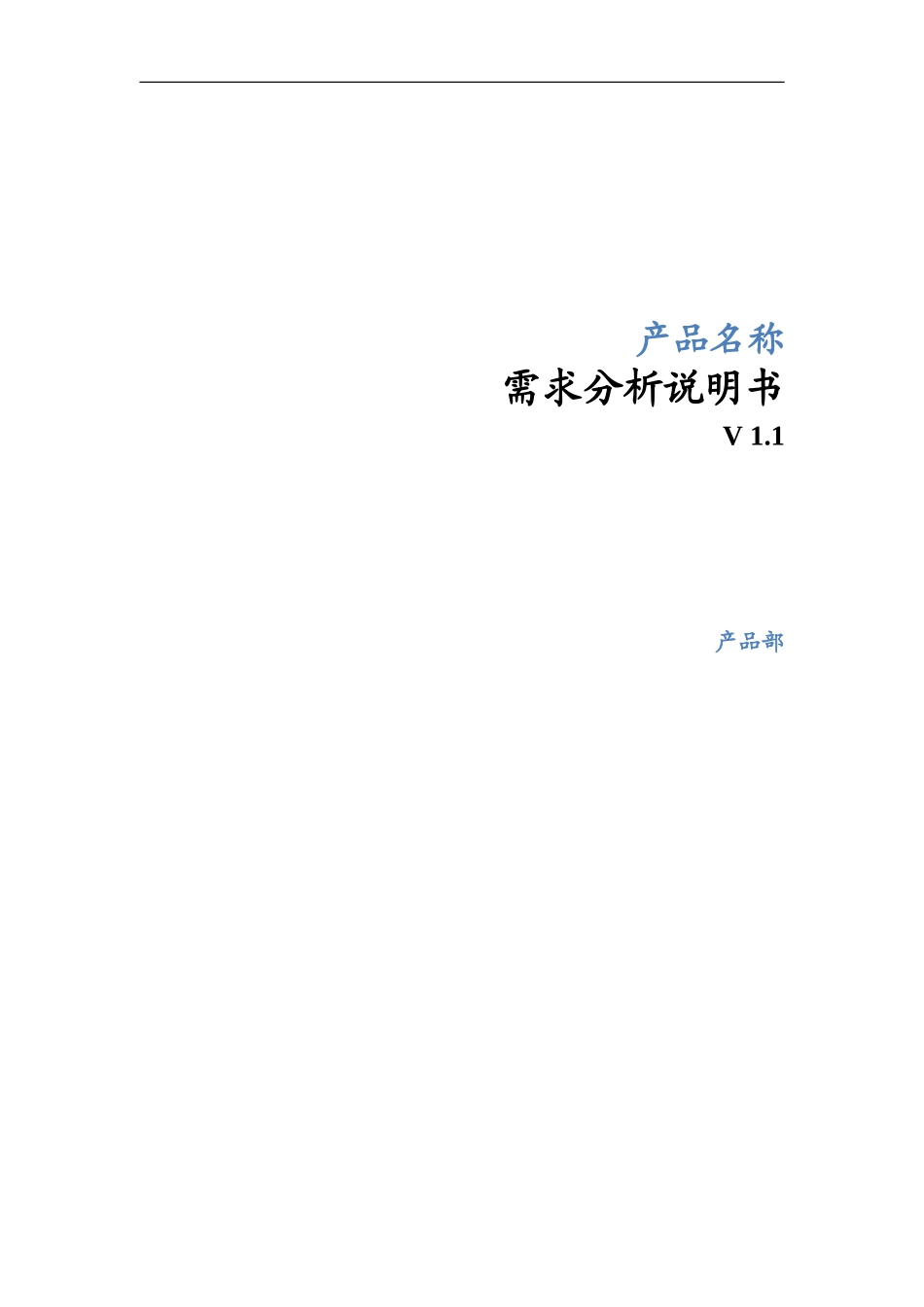 产品名称_需求分析说明书v1.1（20110509）zlei.doc_第1页