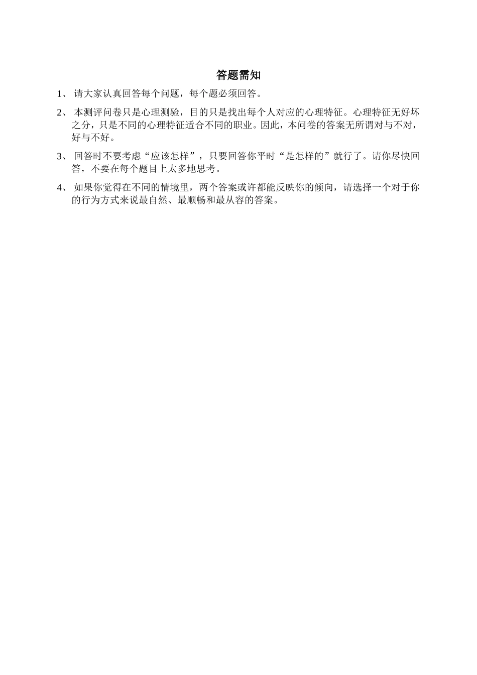 心理特征测评量表 (2)_20220715201806.doc_第2页