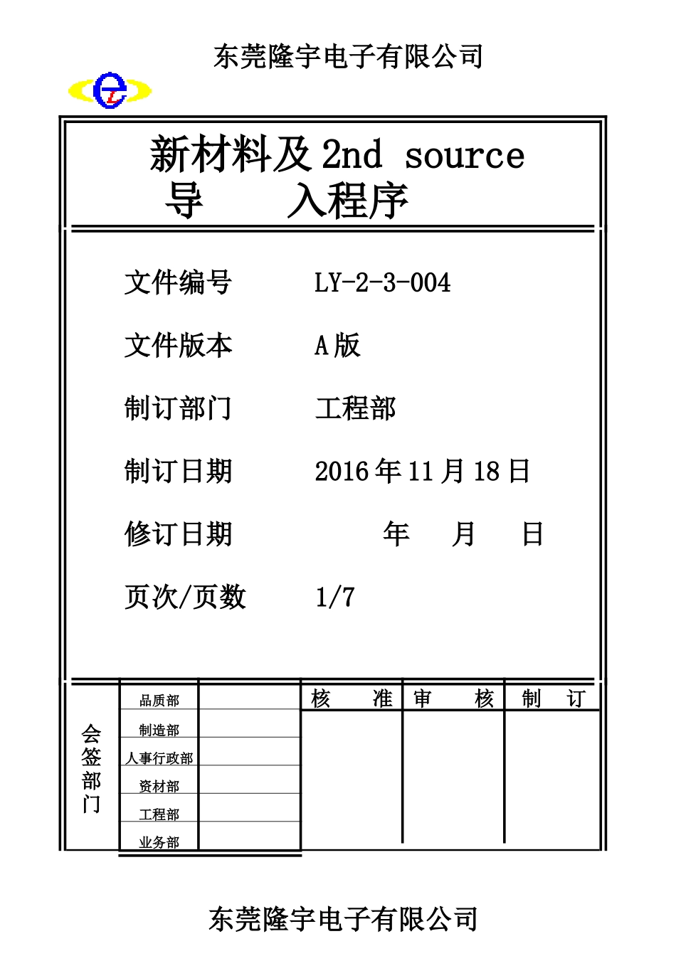 新材料及2nd source导入程序LY-2-3-004-A.doc_第1页