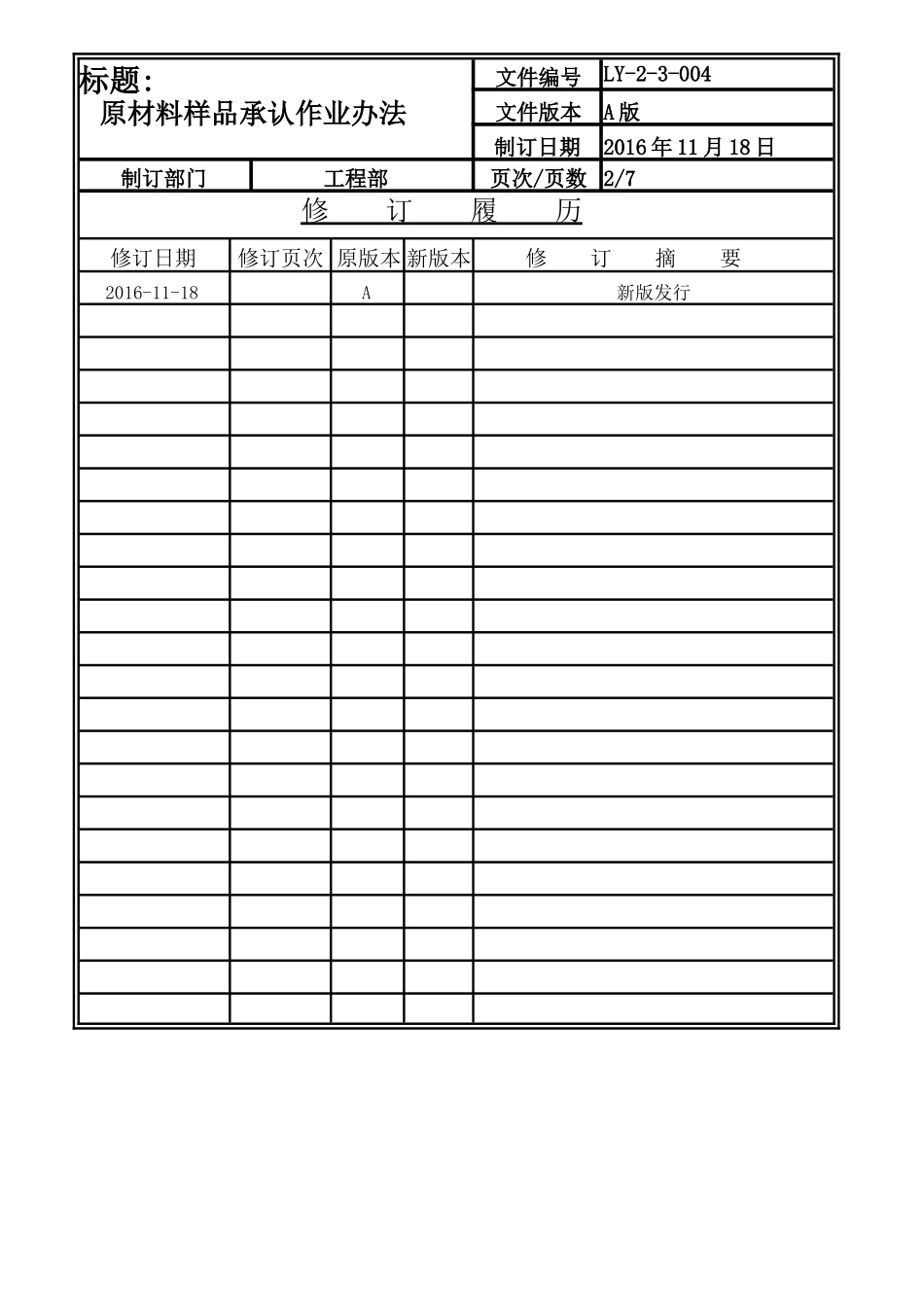 新材料及2nd source导入程序LY-2-3-004-A.doc_第2页