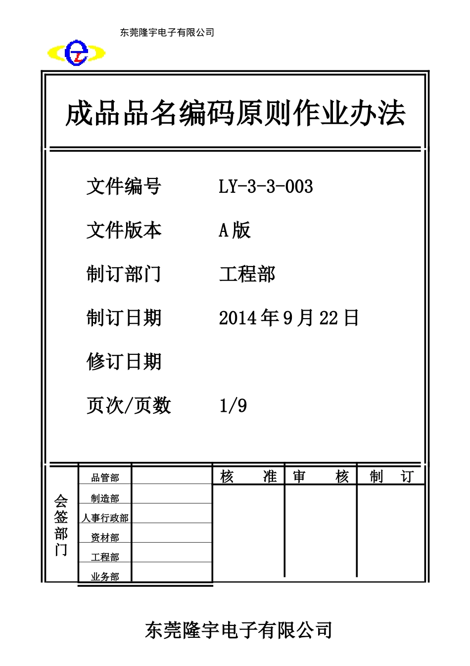 成品品名编码原则作业办法LY-3-3-003-A.doc_第1页