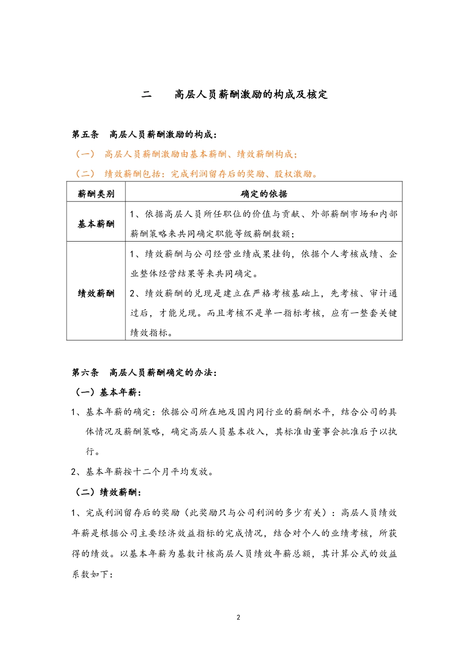 09-【通用】公司高层人员薪酬激励管理制度(1).docx_第2页