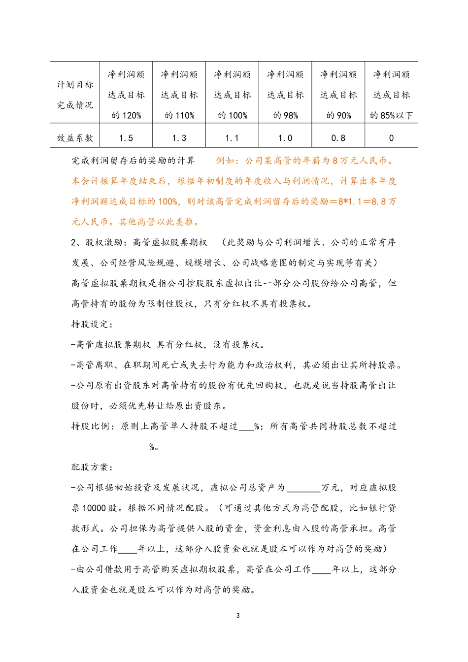 09-【通用】公司高层人员薪酬激励管理制度(1).docx_第3页