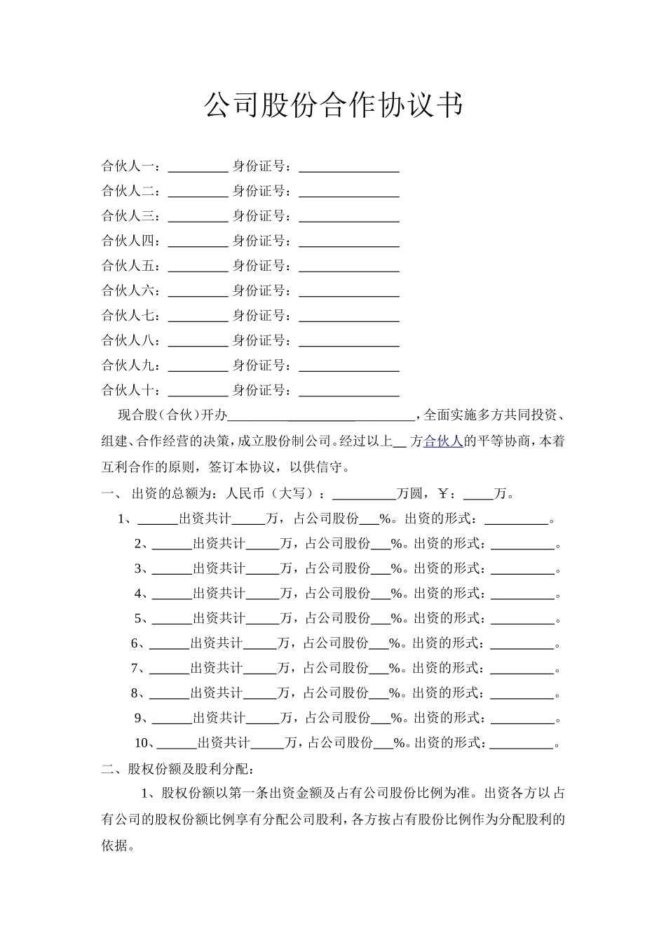 公司股份合作协议书多人合伙范本(1).doc_第1页