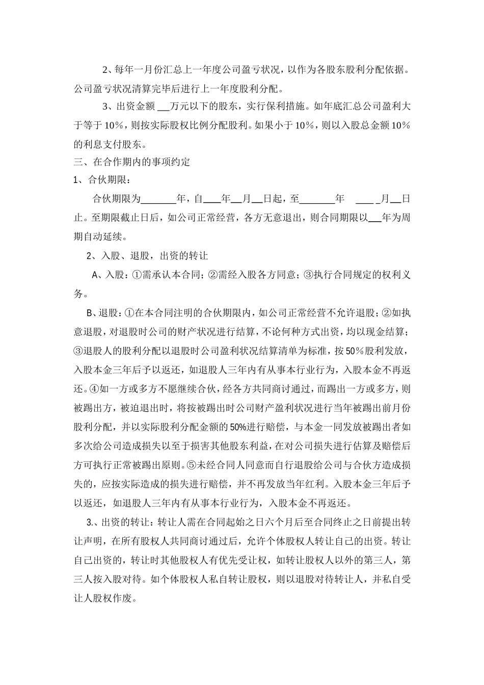 公司股份合作协议书多人合伙范本(1).doc_第2页