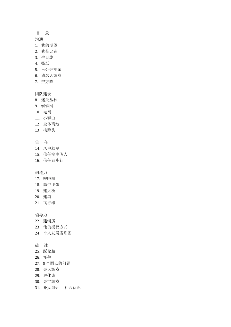 3_40个超实用户外游戏（拿来即用）.doc_第1页