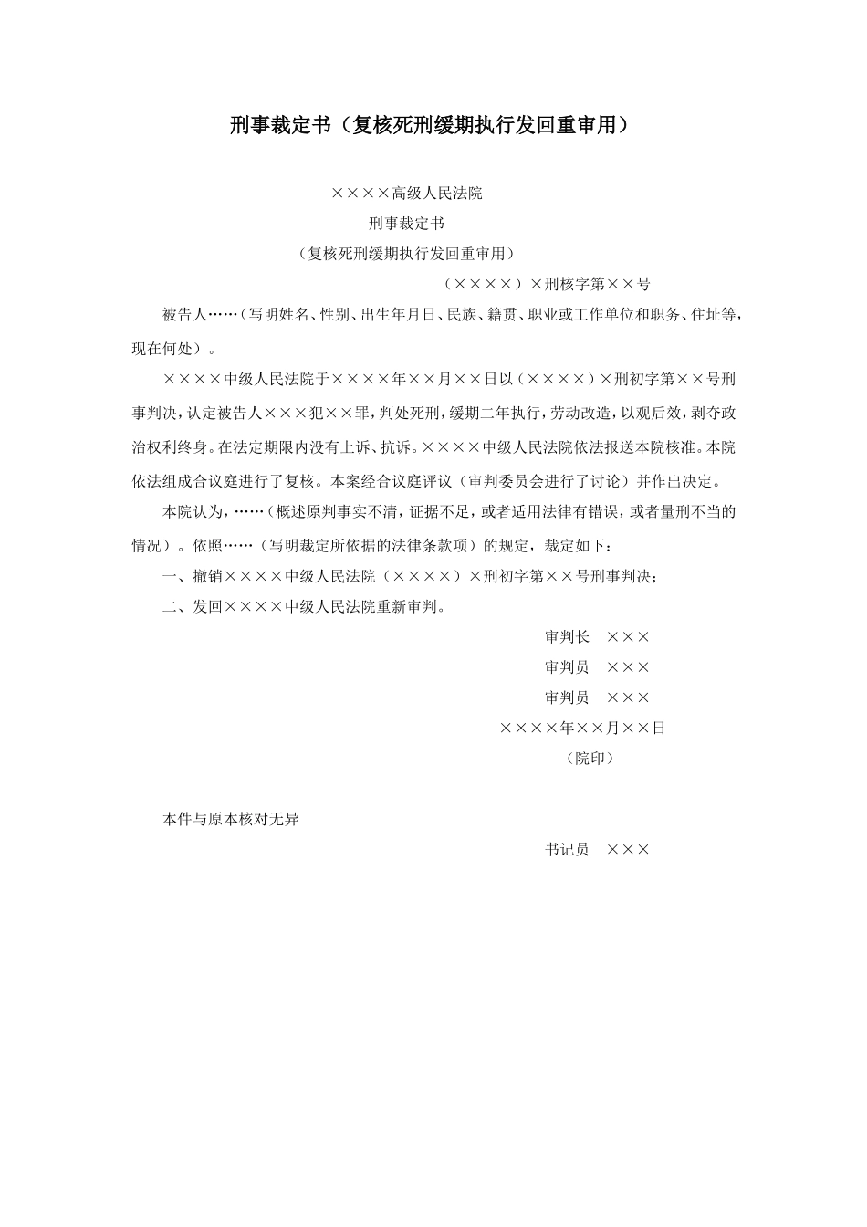 刑事裁定书（复核死刑缓期执行发回重审用）.doc_第1页