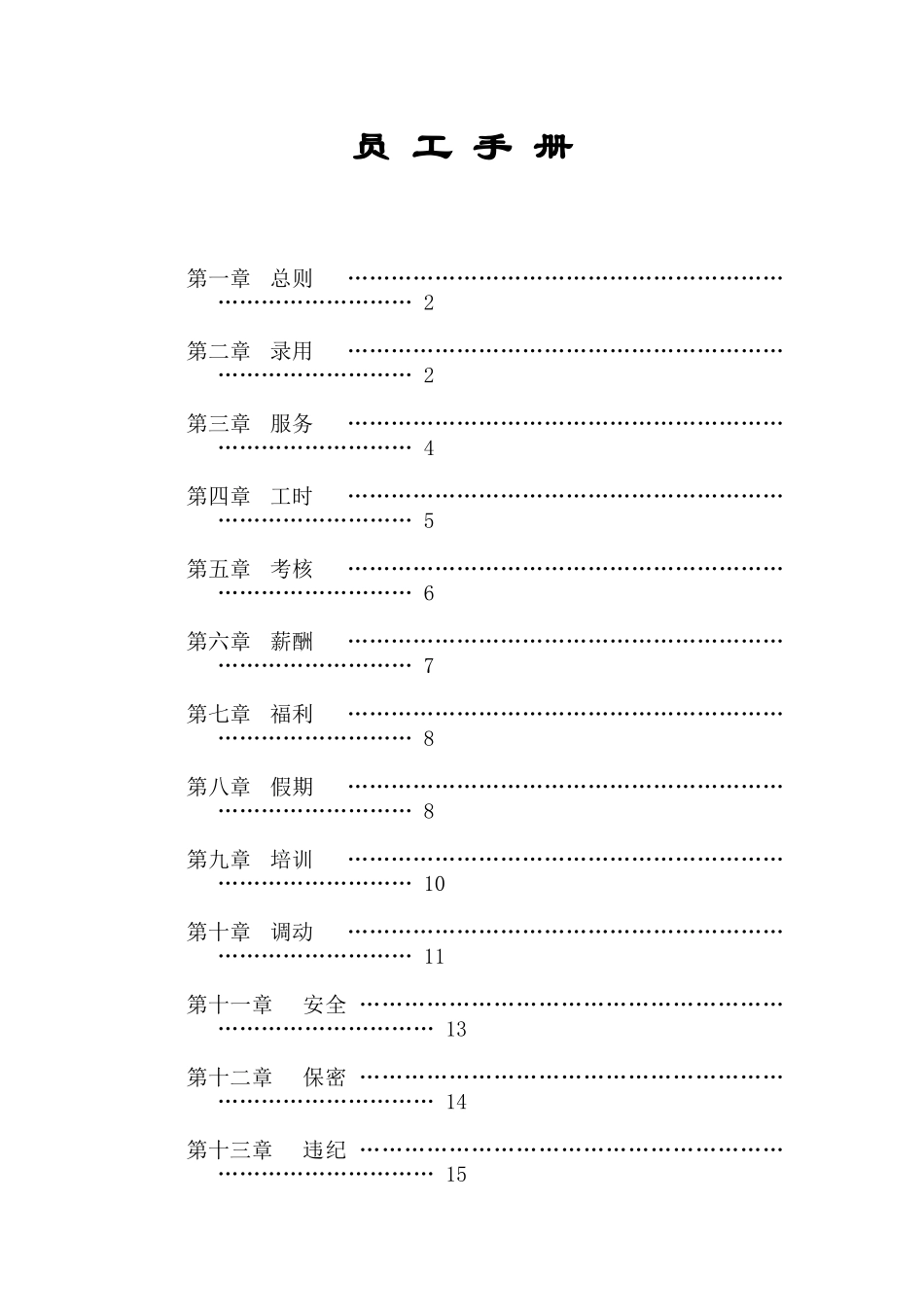 10-【建筑工程】-员工手册(1).doc_第2页