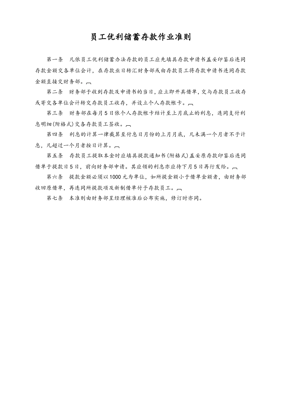 10-【通用】员工优利储蓄存款作业准则(1).doc_第1页