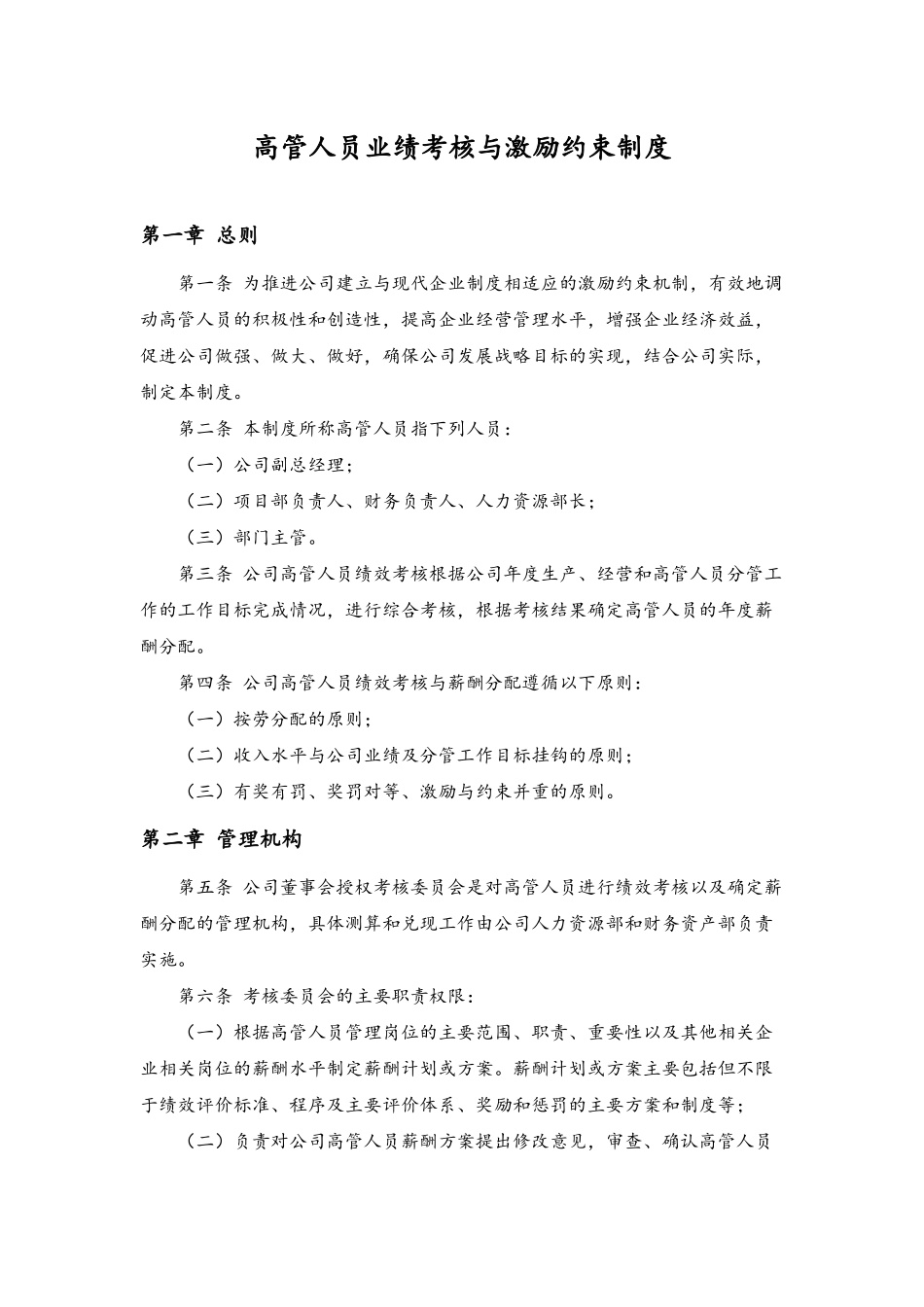 10-高管人员业绩考核与激励约束制度(1).docx_第1页