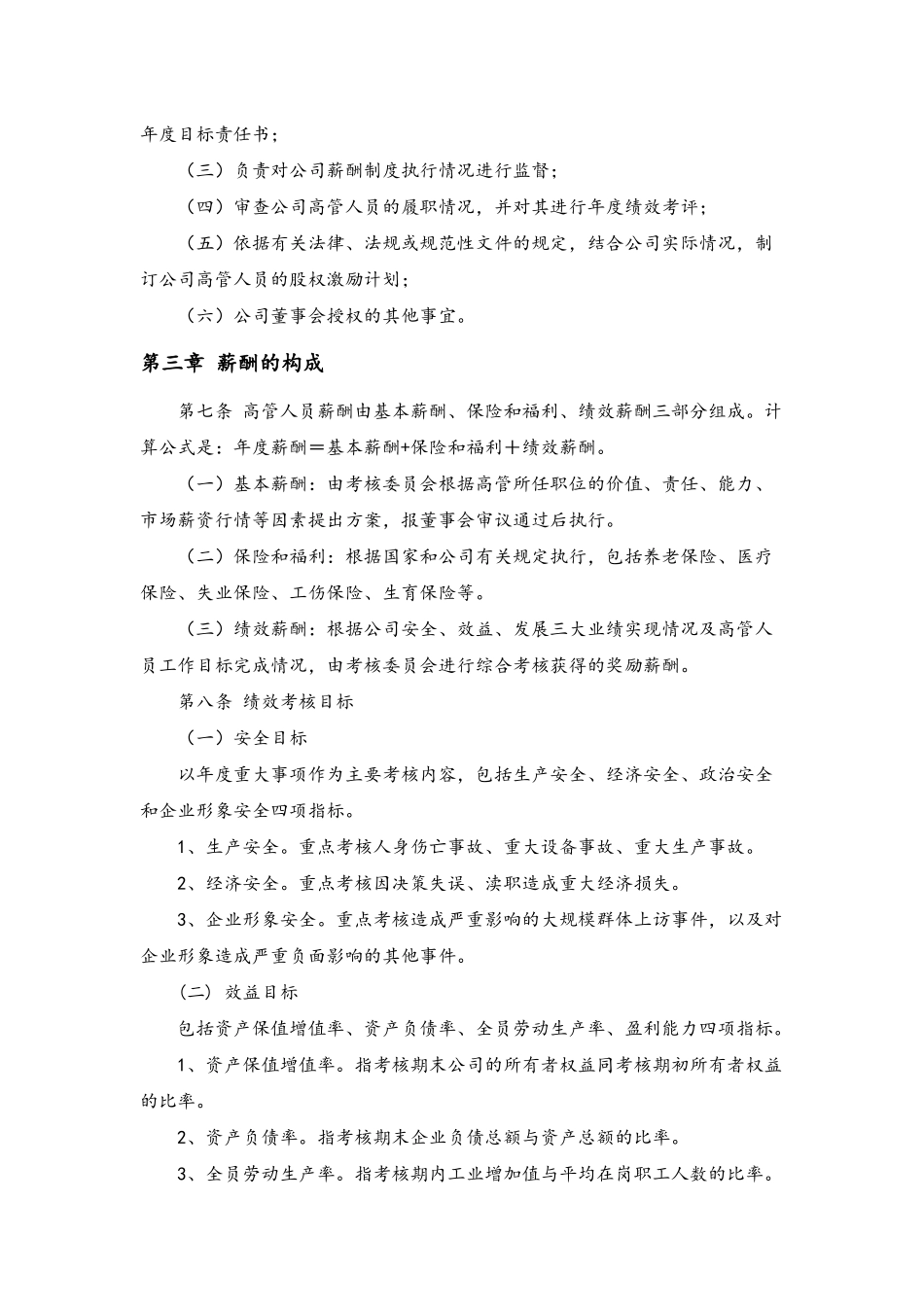 10-高管人员业绩考核与激励约束制度(1).docx_第2页