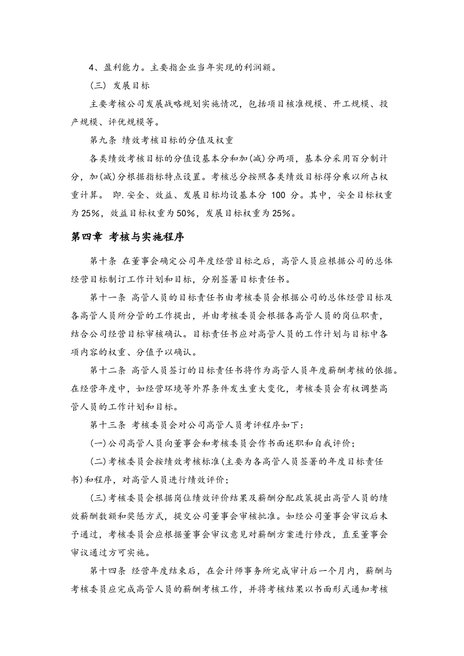 10-高管人员业绩考核与激励约束制度(1).docx_第3页