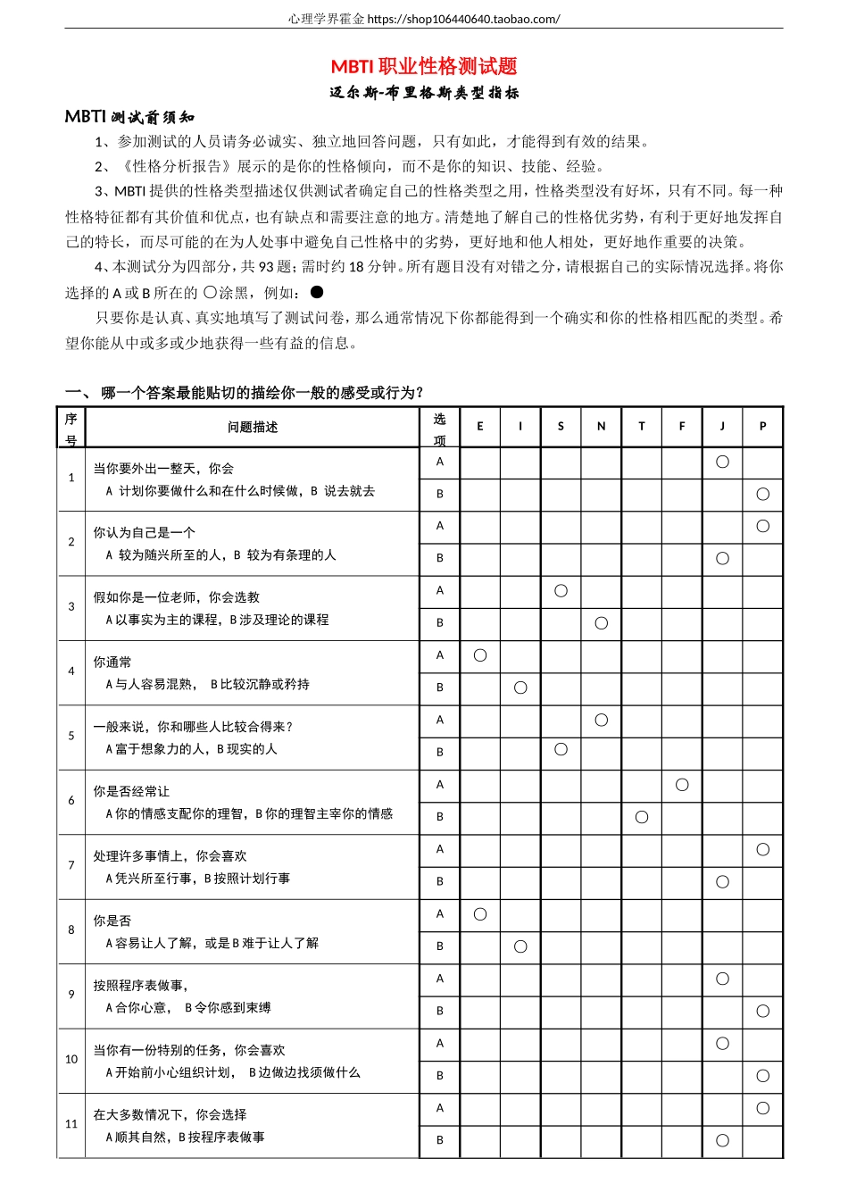 4.MBTI测试-93题打印版（含计分规则）.doc_第1页