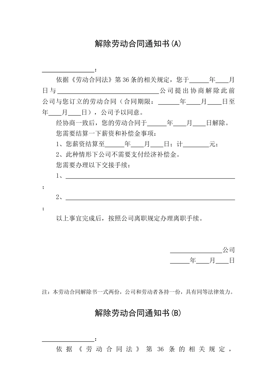 多种情况下的解除劳动合同通知书(全套).doc_第1页