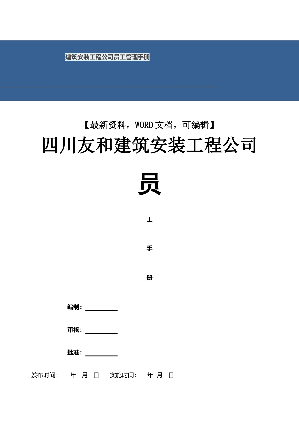 11-【工程安装】-员工手册(1).docx_第1页