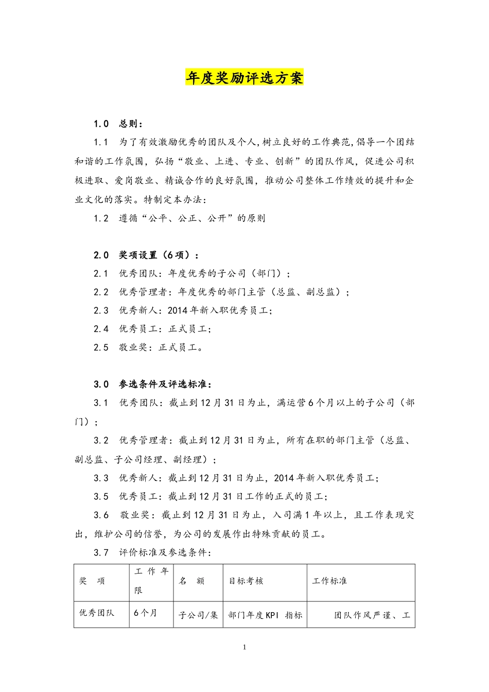 11-【通用】公司年度奖励评选方案(1).docx_第1页