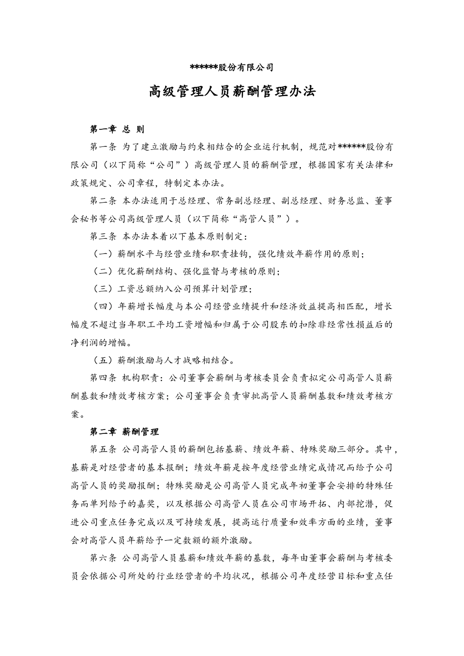 11-高管人员薪酬与绩效考核管理制度(1).docx_第1页