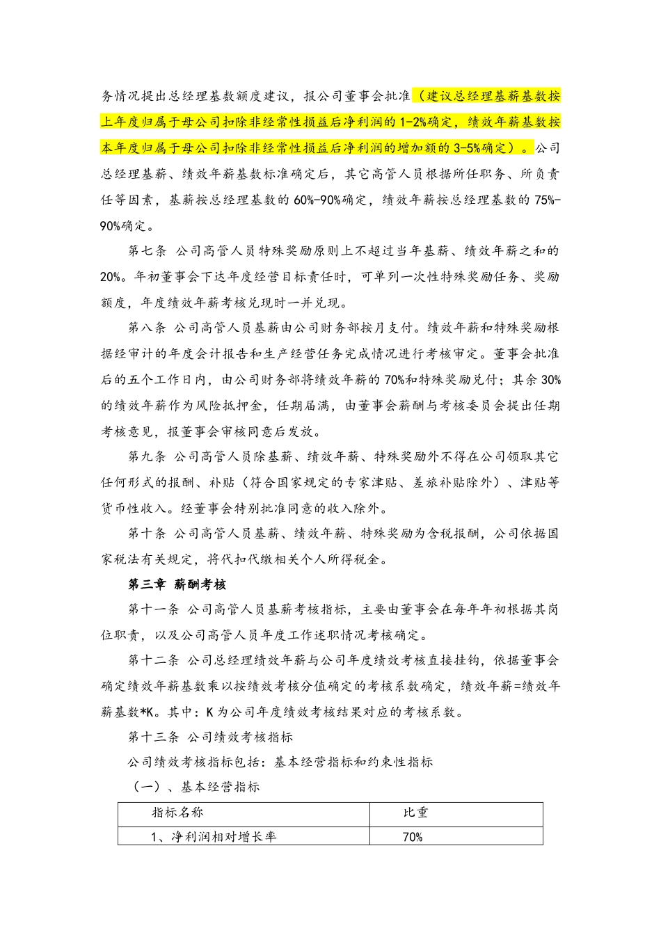 11-高管人员薪酬与绩效考核管理制度(1).docx_第2页