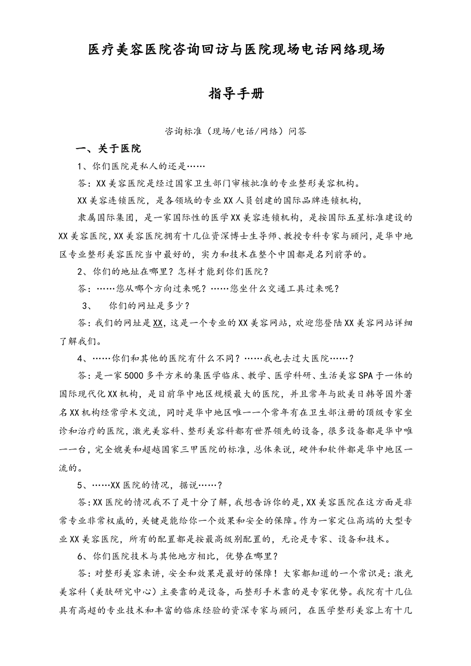 医疗美容医院咨询回访与医院现场电话网络现场指导手册.doc_第2页