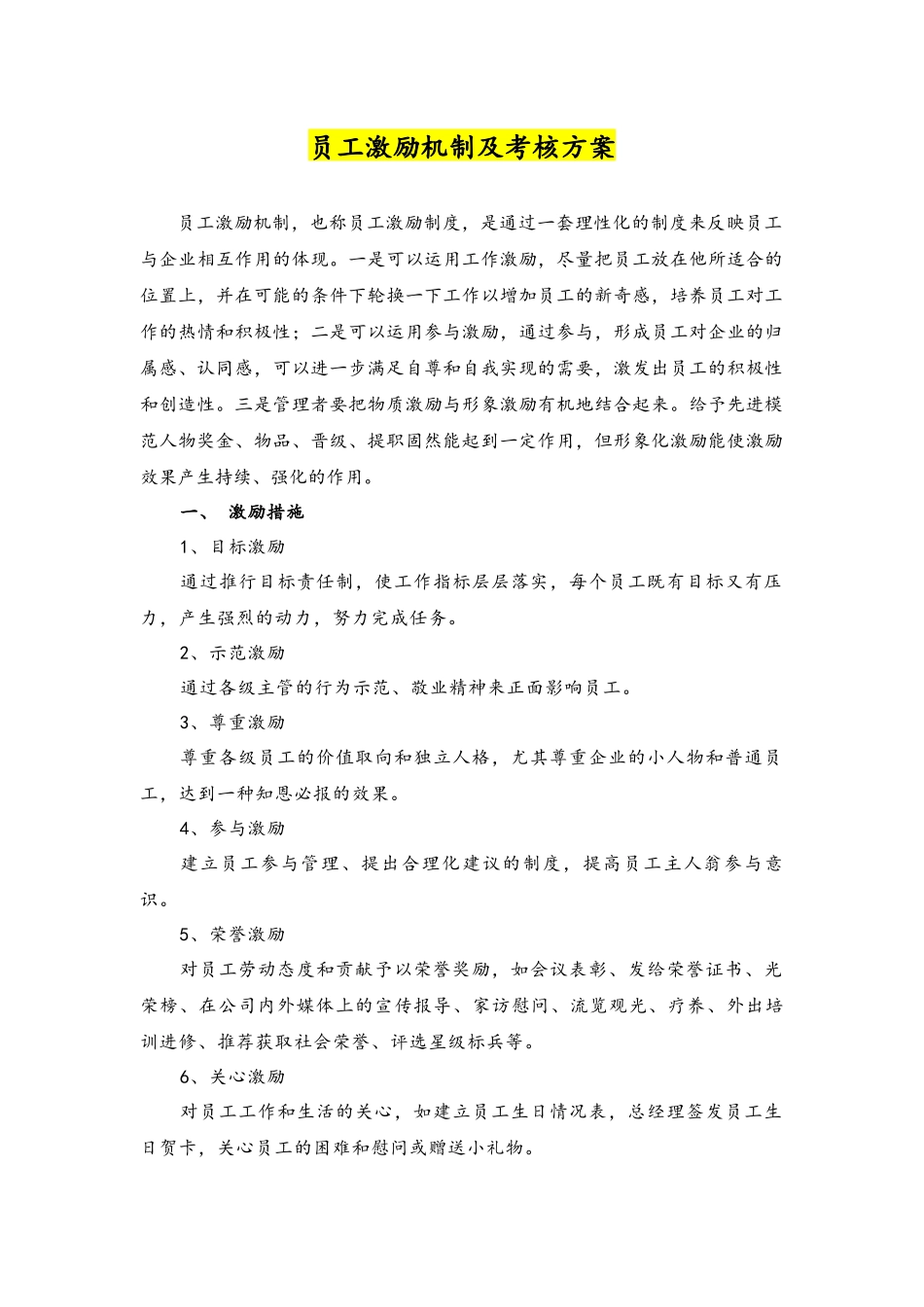 12-【理论】员工激励机制及考核方案(1).docx_第1页