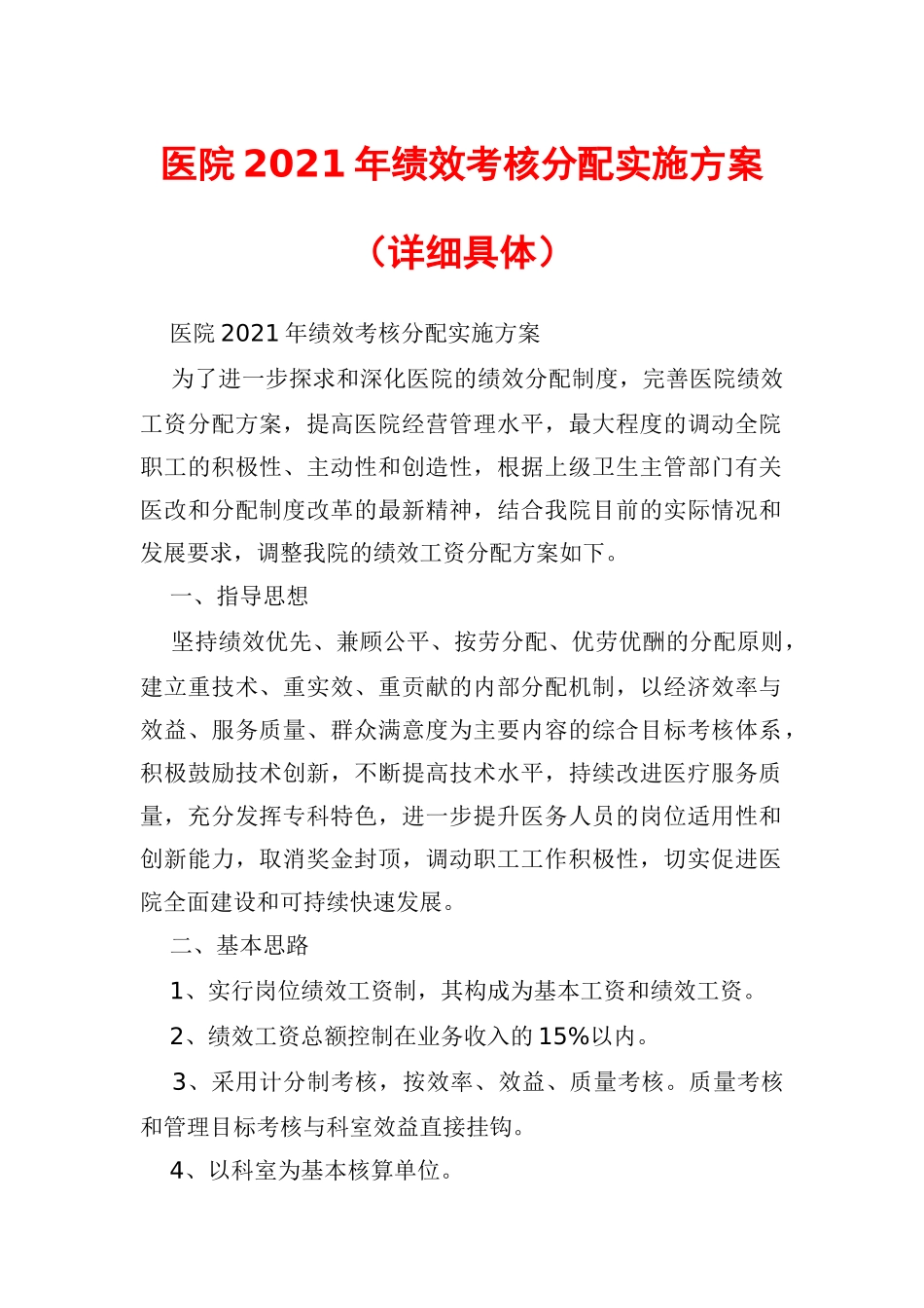 医院2021年绩效考核分配实施方案（详细具体）.docx_第1页